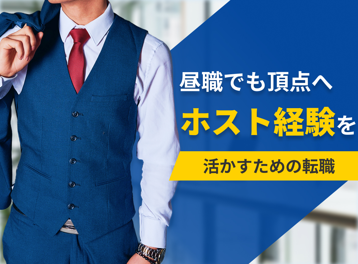 昼職でも頂点へ！ホスト経験を活かすための転職