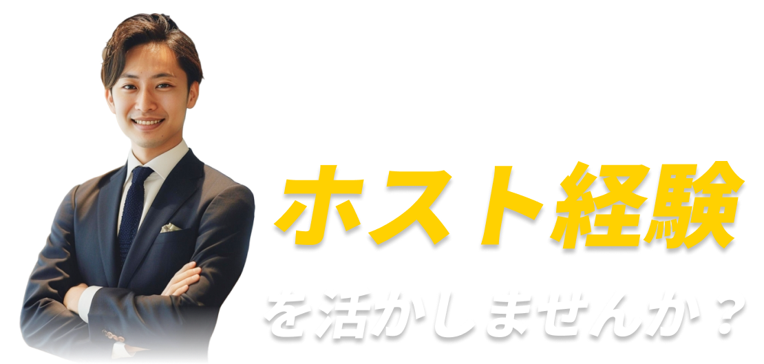 ホスト経験を活かしませんか？